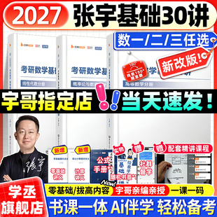 张宇2027考研数学数二基础30讲高数1000题一千题强化36讲8+4套卷高数线代概率论数学一二三全家桶书课一体网课视频张宇2027v