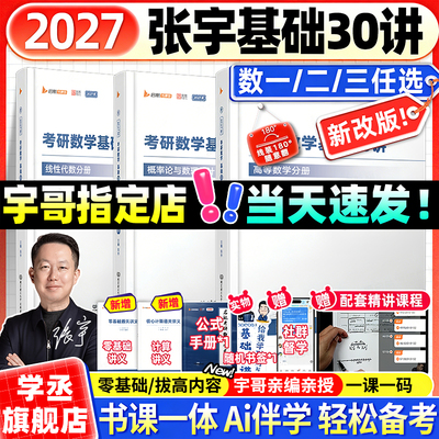 张宇2027考研数学数二基础30讲高数1000题一千题强化36讲8+4套卷高数线代概率论数学一二三全家桶书课一体网课视频张宇2027v