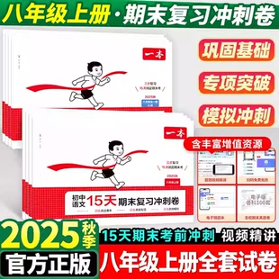 2025秋一本初中15天期末复习冲刺卷八年级上册试卷测试卷全套人教版初中语文数学英语物理政治历史地理初二同步训练资料书考前卷w