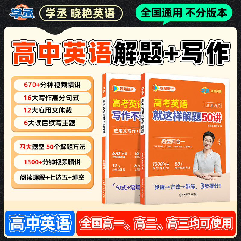 2026】刘晓艳高中英语就这样解题高考写作不过如此应用文读后续写满分作文素材高分范文万能模板阅读理解完形语法吗词汇3500单词