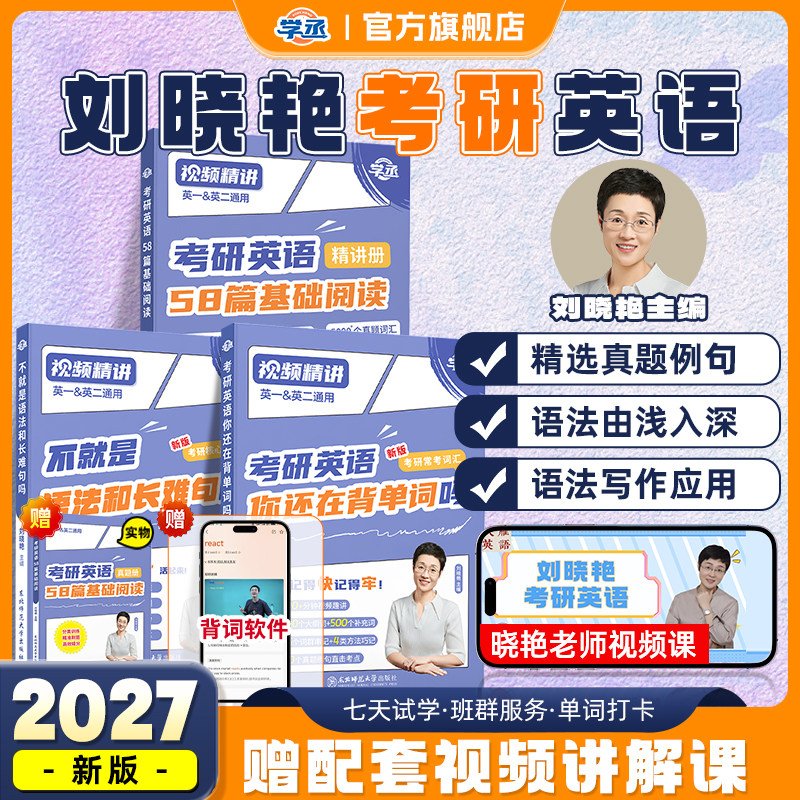 刘晓艳2027年考研英语你还在背单词吗2026大雁带你记单词书语法和长难句58篇基础阅读英一1二27真题写作核心词汇刘晓燕2大燕教你26,书籍/杂志/报纸,考研（新）,淘宝优惠券,粉丝福利购,淘宝优惠卷