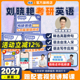 刘晓艳2027考研英语一二你还在背考研单词吗单词书不就是语法和长难句燕大雁58篇基础阅读词汇网课历年真题高分作文写作方法论