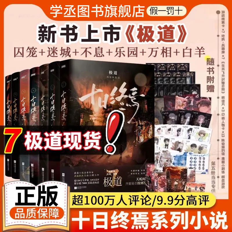 十日终焉7极道印特签版全套正版十日终焉实体书全套十日终焉书十日终焉8因果白羊乐园囚笼迷城不息万相杀虫队队员推理无限流小说v
