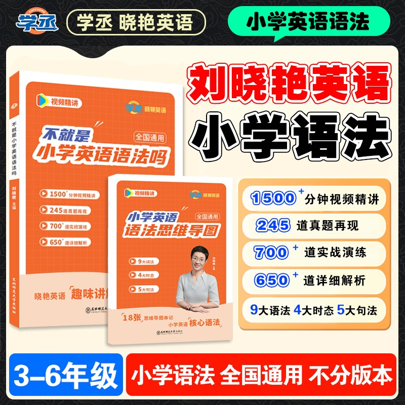 刘晓艳趣讲小学英语语法
