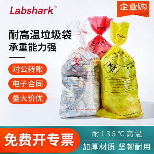 Labshark耐高温垃圾袋灭