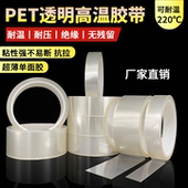 PET透明耐高温胶带耐酸碱喷塑防烤保护膜PCB线路板电镀汽车烤漆无
