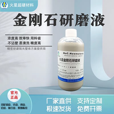 金刚石研磨液金相陶瓷精