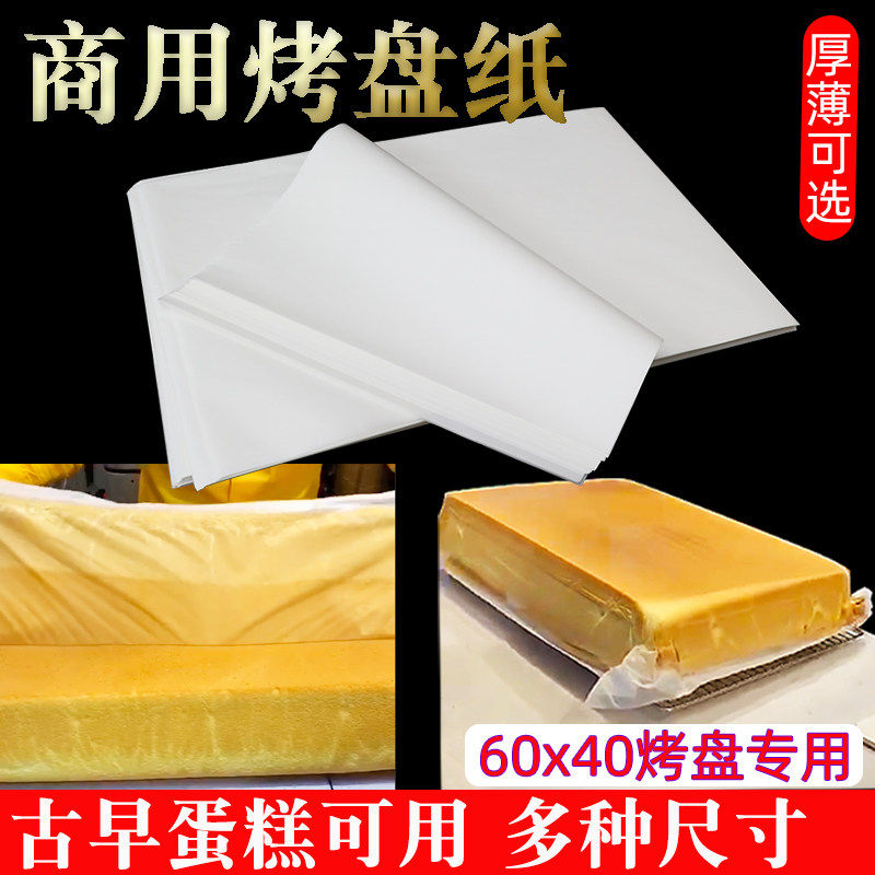 40x60烘焙烤盘烤箱专用纸