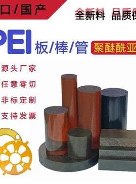 进口琥珀色PEI聚醚酰亚胺板黑色Ultem-1000耐高温棒加工定制