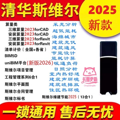 2025清华斯维尔节能设计软件斯维尔清单计价加密狗锁绿建节能CAD