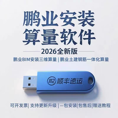 2026鹏业预算通i20清单计价安装算量软件云计价加密狗锁四川重庆