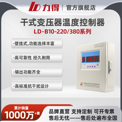 福建力得LD-B10-220DEF/380DEF干拭变压器温控器