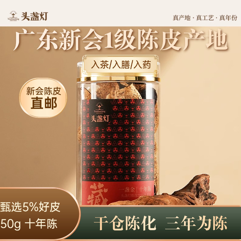 头盏灯一盏金正宗十年陈皮新会干陈皮茶