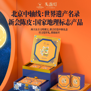 最早7月28号发货 中秋月饼礼盒 头盏灯陈皮&北京中轴线联名款