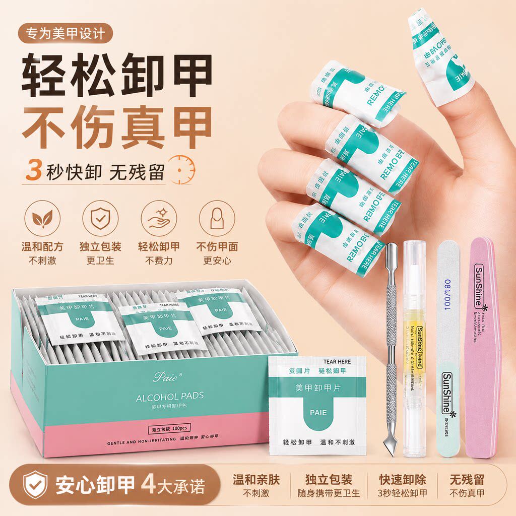 卸甲包美甲专用卸甲片解胶剂工具图片