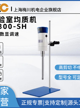 梅川实验室均质乳化机搅拌机FJ200/300-CSH，高速剪切定时调速