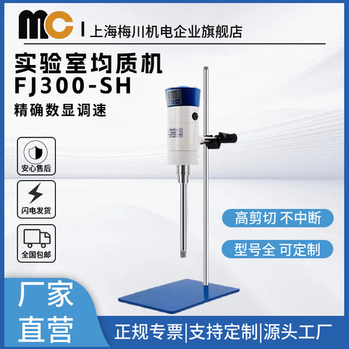 上海梅川实验室高剪切数显均质机