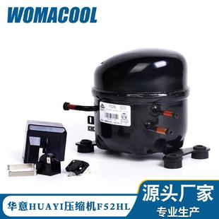 华意冰箱冷柜冰柜展示柜压缩机F52HL型号低背压制冷压缩机