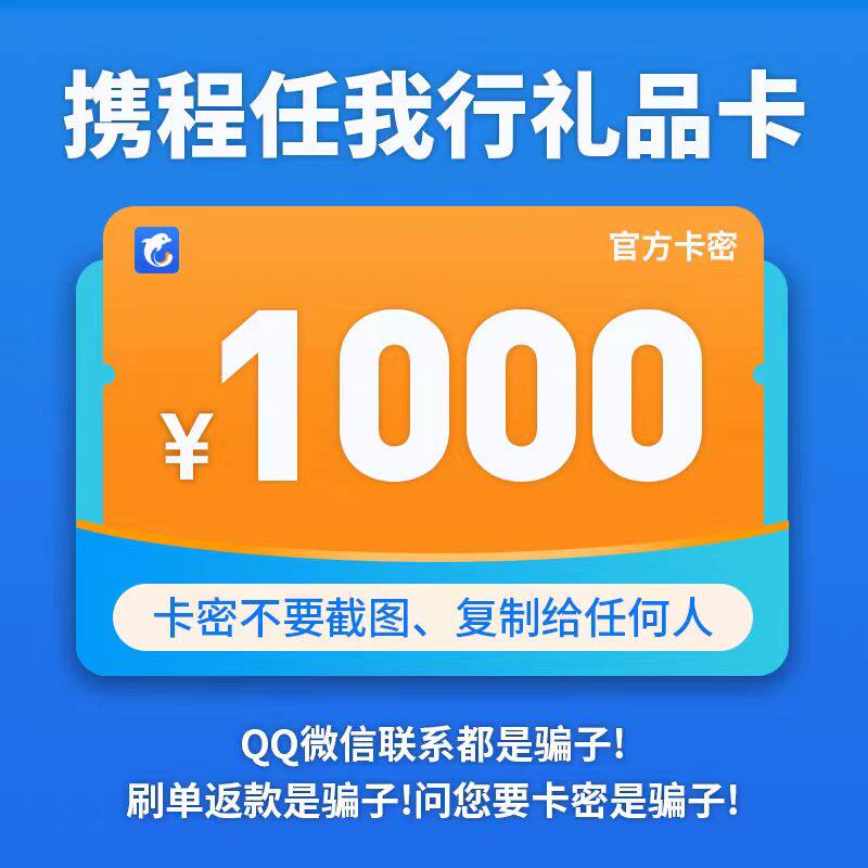 【谨防诈骗】携程任我行礼品卡1代金券/提货券