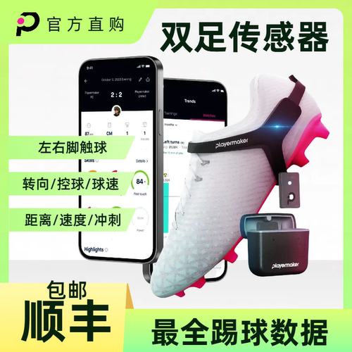 playermaker双足传感器