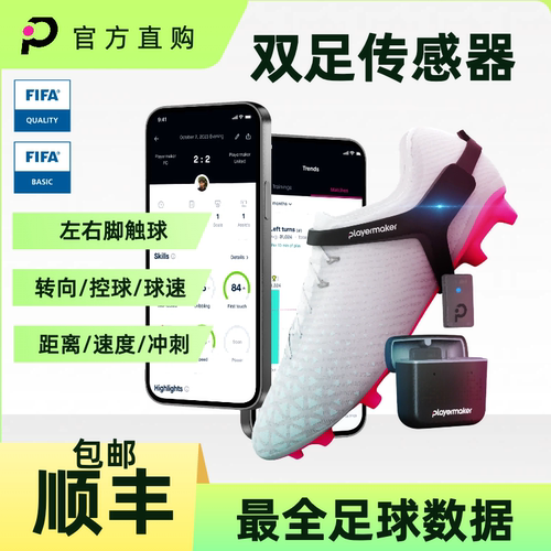 playermaker双足传感器