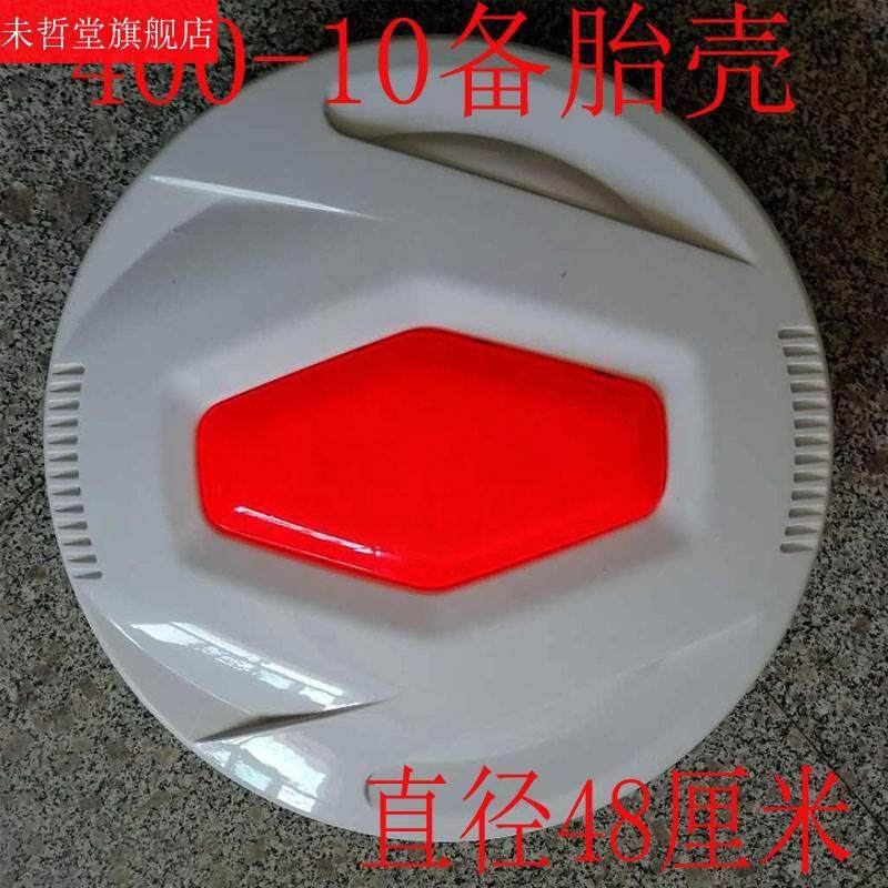 速发电动三轮胎闭备车罩四轮车壳备胎盖全封后棚车备胎壳电动车件