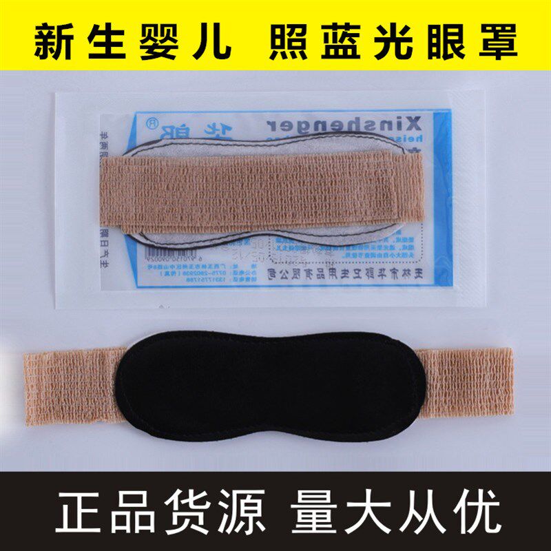 速发婴儿眼罩晒黄专疸用新生的儿防蓝光宝宝护眼罩照睡晒遮光眠太