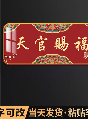 速发天官喜福门牌国中式家用新潮吉祥门牌入户搬迁赐庆亚克力墙贴