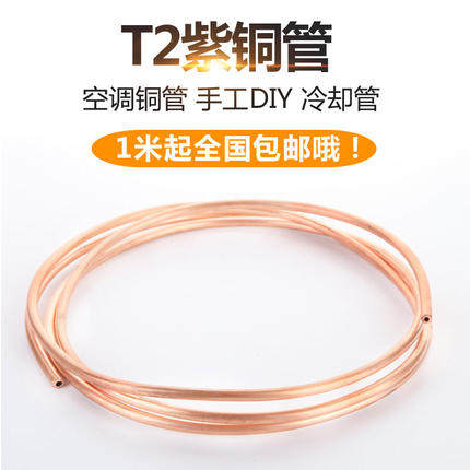 速发空调铜管铜热制冷水冷连接毛细/散管/4紫6/8/10/12/20mm紫铜