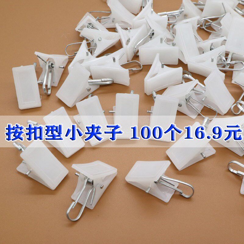 速发白色小夹子 塑帘窗料夹子内衣夹挂钩扣配件床帘夹环强齿力按