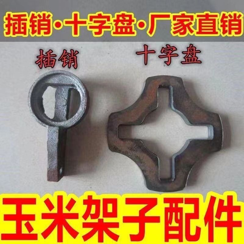 现货速发玉米囤配件一整套轮扣式脚手架配件十字盘插销轮盘花盆玉