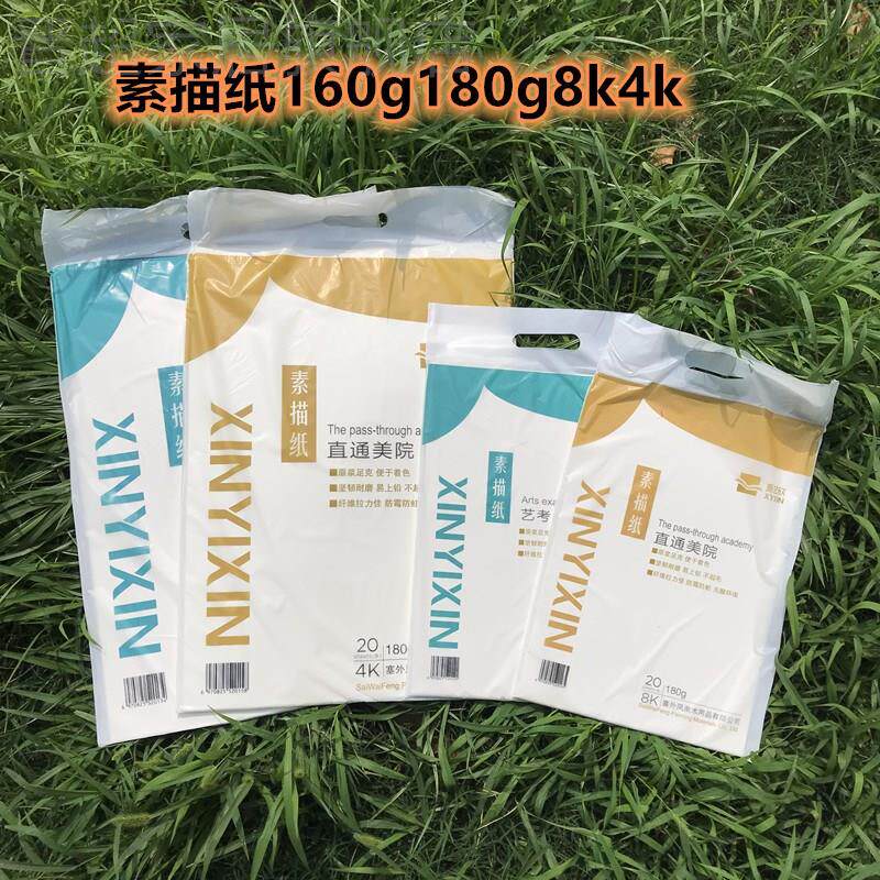 现货速发新艺欣8k4k素描纸水粉纸160g180g原浆偏黄白色每包20张画