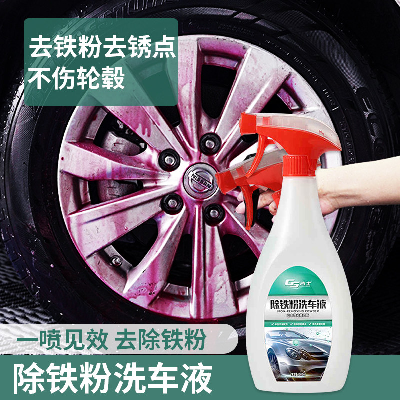 现货速发除铁粉洗车液清洁车身铁锈黄点去除剂白车强力去污清洗剂
