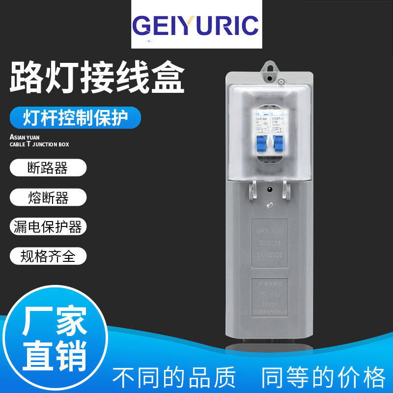 现货速发路灯接线盒空开断路器漏电开关熔断器防水保护盒灯杆配电