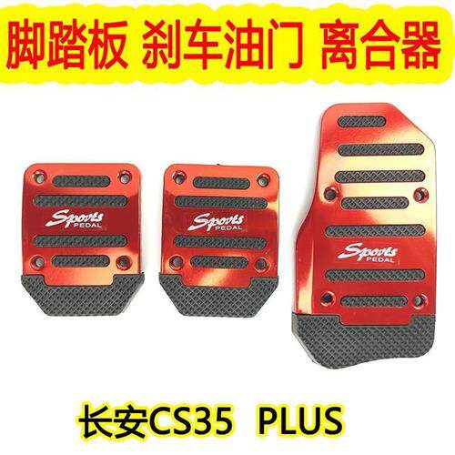 现货速发长安CS5汽车脚踏板改装煞车油门踏板离合器防滑垫