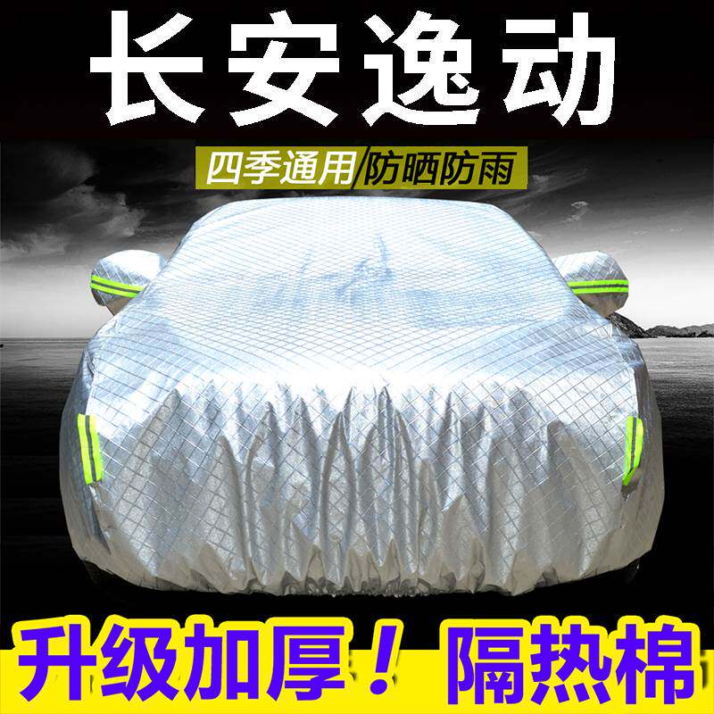 现货速发长安逸动汽车罩车罩轿车防晒防雨防雪四季通用加厚冬季