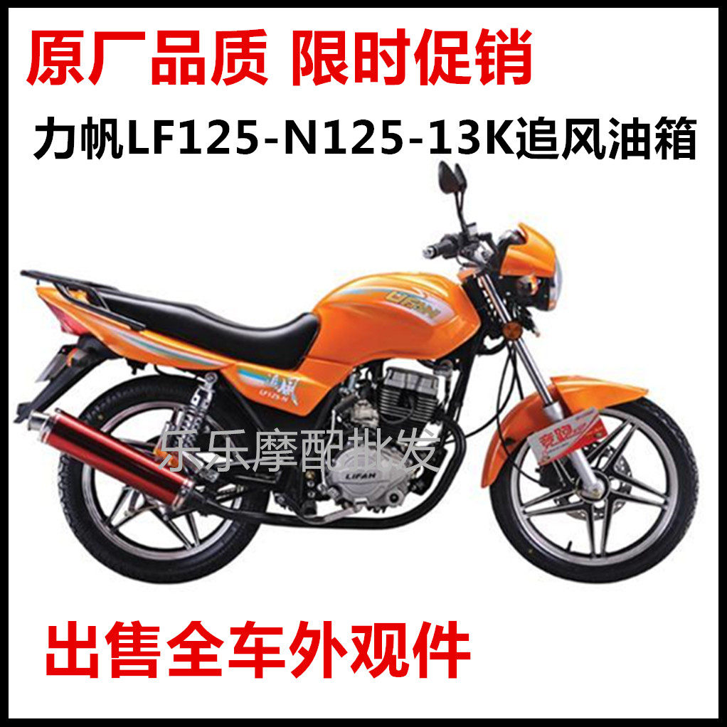 现货速发力帆摩托车LF125-油箱LF125-1K追风油箱边盖挡泥板尾罩邮