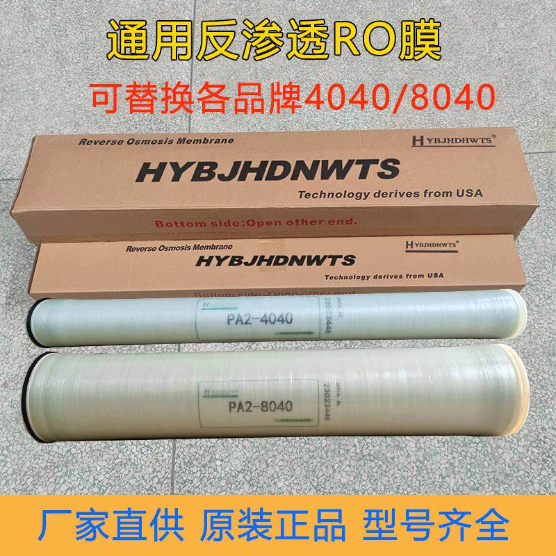 速发通用海德能RO膜工业4040/8040反渗透膜纯水机大通量高脱盐滤