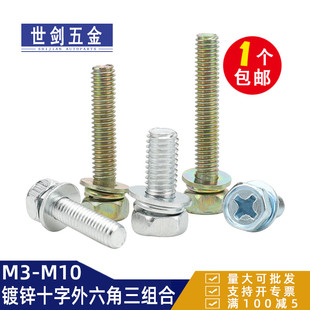 速发GB07螺.1十字槽外5角三组合螺丝螺钉钉凹穴六M6M8带垫片组合4