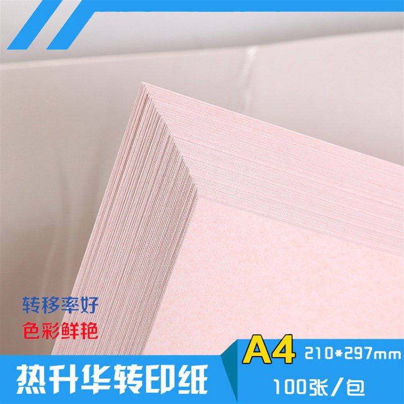 速发非升华转印纸A4A烫画印花瓷0烤杯纸10盘g热T恤浅色转印纸