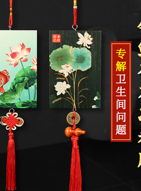 速发五钱中国结厕所净秽荷生牌图锦鲤荷花卫门间挂件葫芦大花对厕