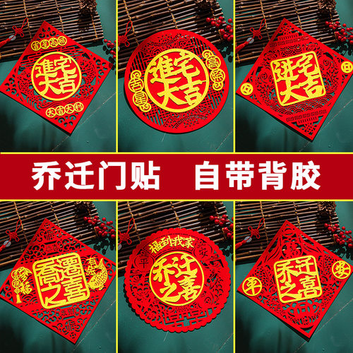 速发乔幅之喜福字门贴门迁新居入伙入装大门装饰2022新家宅饰布置