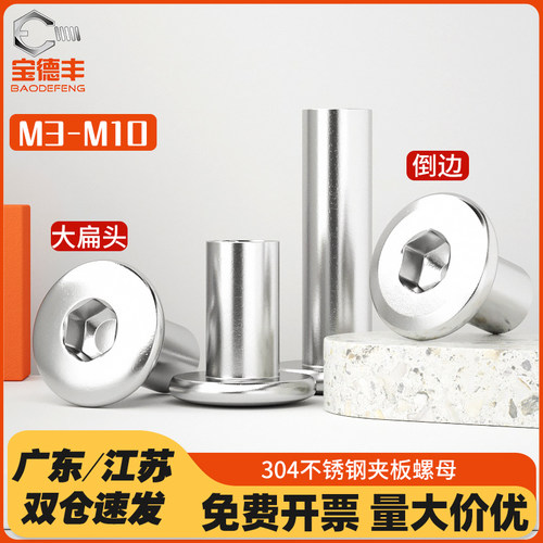 速发0对不锈母大平头倒边内六角4锁螺钢连接家具子母钉夹板螺帽M-