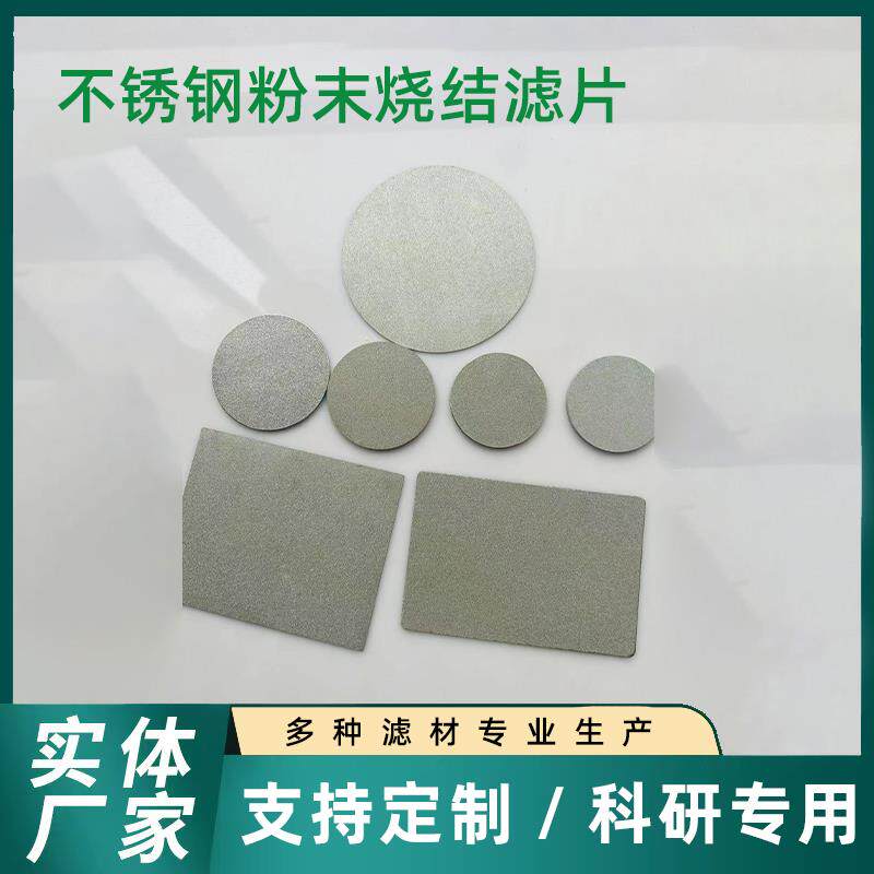 速发316L不锈钢粉末烧结滤片+钛粉末滤片消音电极设备高精密气体