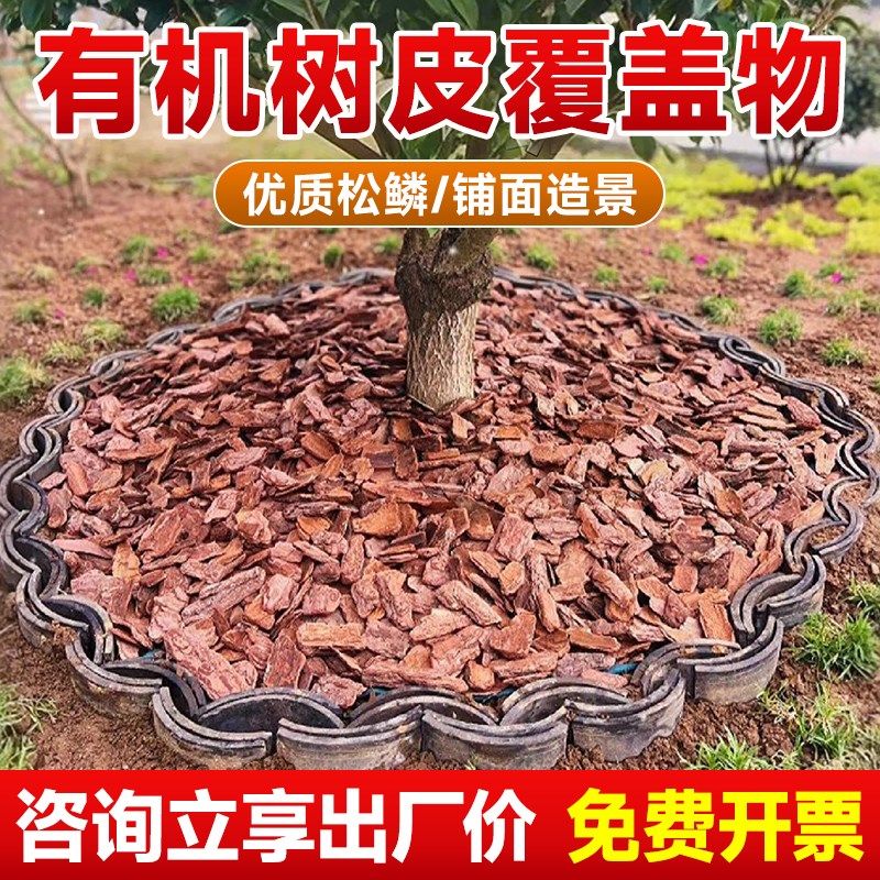 速发松鳞树皮覆盖物花熟松树皮庭院土壤树穴园艺铺面机园造景有腐