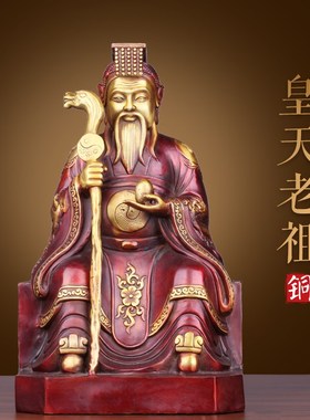 速发黄铜皇天钧祖供奉神像祖老老鸿黄铜摆件室内桌面铜像摆放用品