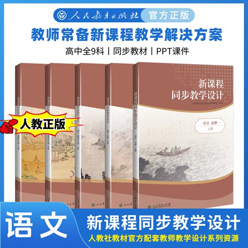 人教社语文高中教师用书