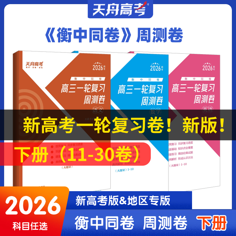 衡中同卷 周测卷 大题量