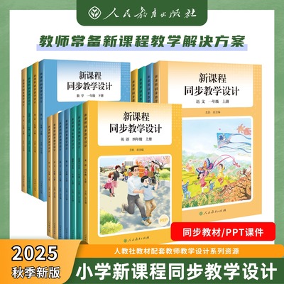 【新版现货】2025秋季新版小学新课程同步教学设计上册二三四年级数学英语教学设计与指导道德与法治教科书人教版教案