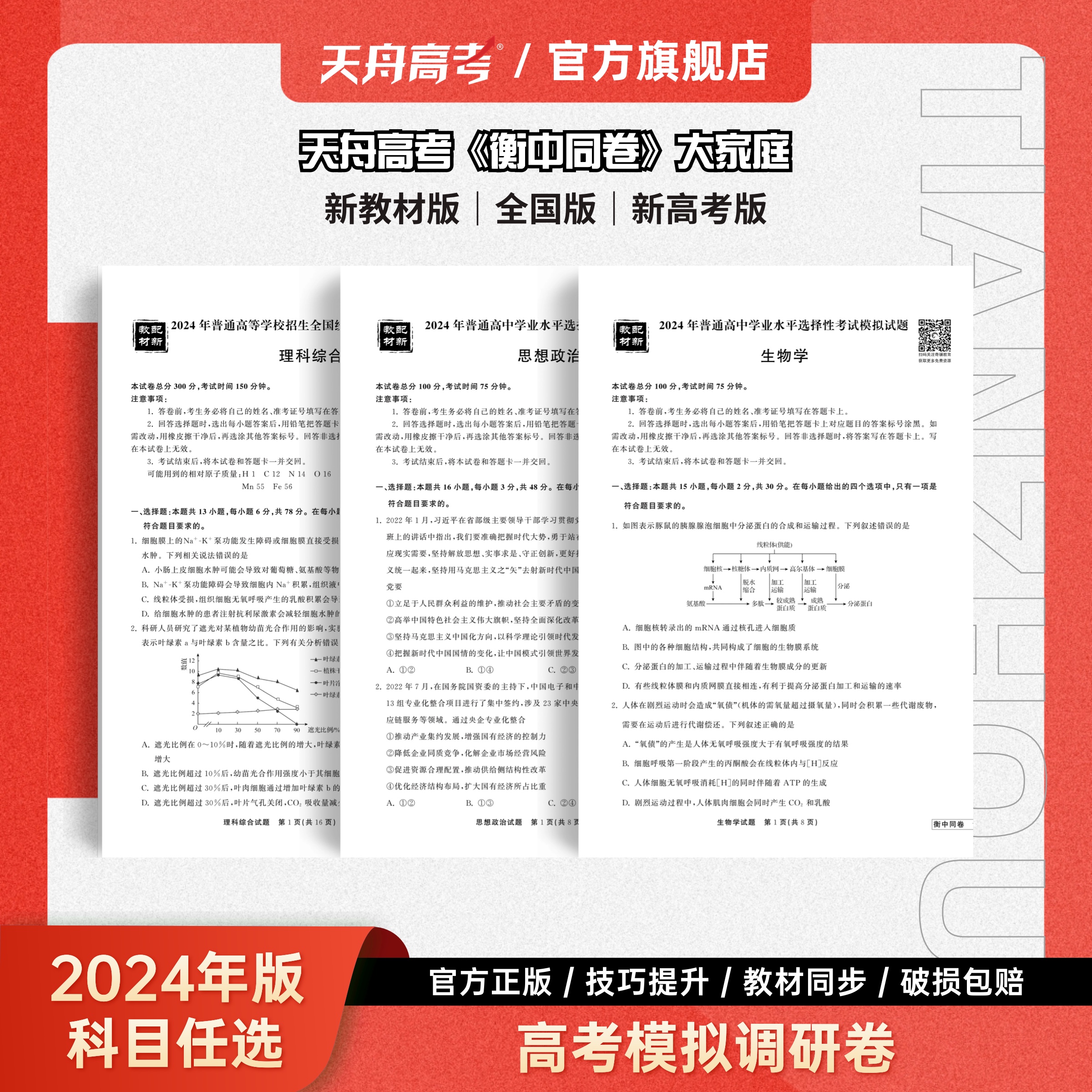 天舟高考衡中同卷2024模拟调研卷